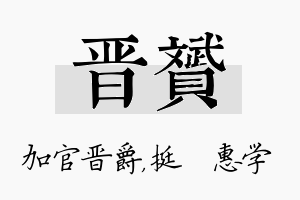 晋赟名字的寓意及含义