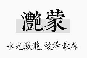 滟蒙名字的寓意及含义