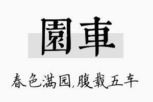 园车名字的寓意及含义