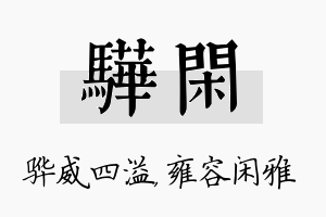 骅闲名字的寓意及含义