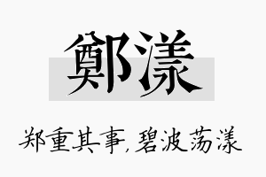 郑漾名字的寓意及含义