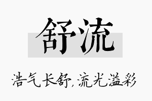 舒流名字的寓意及含义