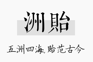 洲贻名字的寓意及含义