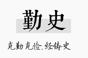 勤史名字的寓意及含义