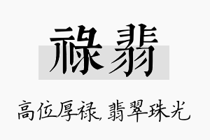 禄翡名字的寓意及含义