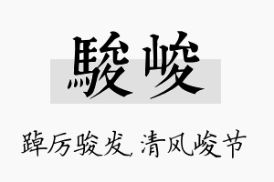 骏峻名字的寓意及含义