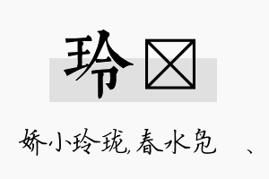 玲珝名字的寓意及含义