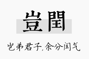 岂闰名字的寓意及含义