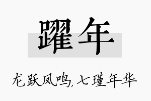 跃年名字的寓意及含义