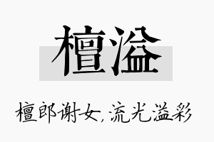 檀溢名字的寓意及含义