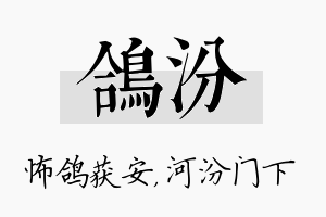 鸽汾名字的寓意及含义