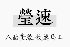 莹速名字的寓意及含义