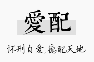 爱配名字的寓意及含义