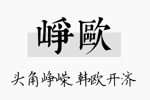 峥欧名字的寓意及含义