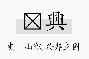 宬兴名字的寓意及含义