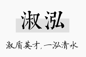 淑泓名字的寓意及含义