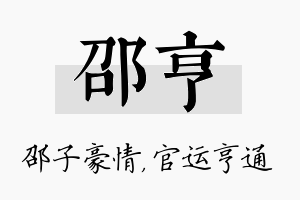 邵亨名字的寓意及含义