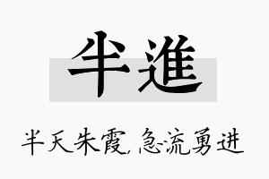 半进名字的寓意及含义