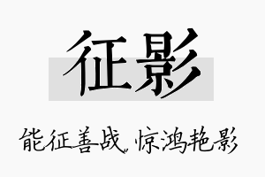 征影名字的寓意及含义