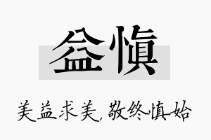 益慎名字的寓意及含义