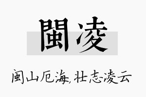 闽凌名字的寓意及含义