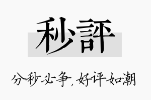 秒评名字的寓意及含义