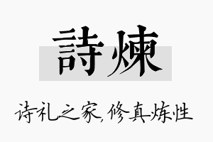 诗炼名字的寓意及含义