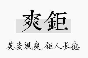 爽钜名字的寓意及含义