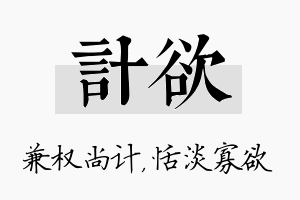 计欲名字的寓意及含义