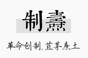 制焘名字的寓意及含义