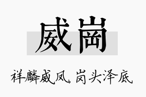 威岗名字的寓意及含义