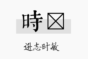 时媄名字的寓意及含义