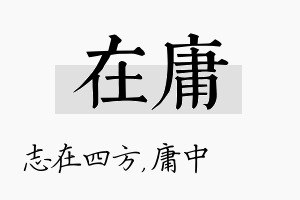 在庸名字的寓意及含义