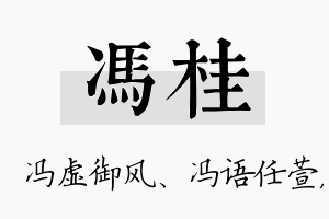 冯桂名字的寓意及含义