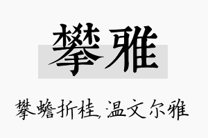 攀雅名字的寓意及含义