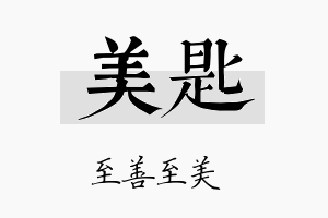 美匙名字的寓意及含义