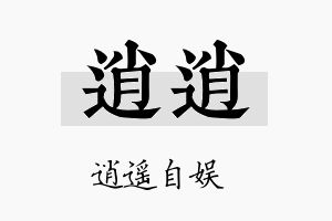 逍逍名字的寓意及含义