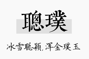 聪璞名字的寓意及含义