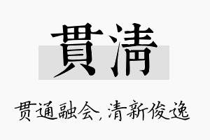 贯清名字的寓意及含义