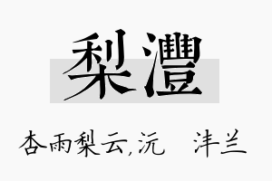 梨沣名字的寓意及含义