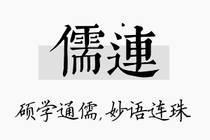 儒连名字的寓意及含义