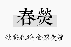 春荧名字的寓意及含义