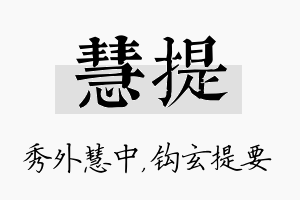 慧提名字的寓意及含义