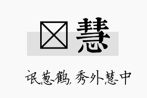 梽慧名字的寓意及含义