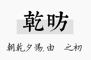 乾昉名字的寓意及含义