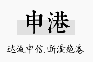 申港名字的寓意及含义