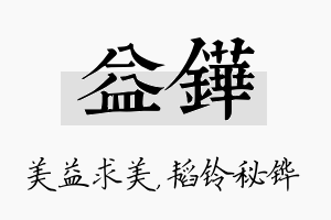 益铧名字的寓意及含义