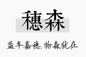 穗森名字的寓意及含义