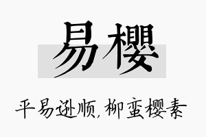 易樱名字的寓意及含义