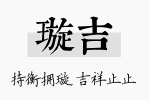 璇吉名字的寓意及含义